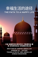 幸福生活的途径: The Path to a Happy Life 6153608035 Book Cover