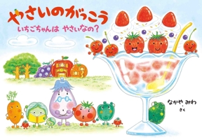 Vegetable School and Strawberry 4592762991 Book Cover