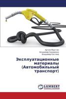 Ekspluatatsionnye Materialy (Avtomobil'nyy Transport) 3659415286 Book Cover