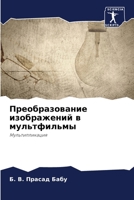 Преобразование изображений в мультфильмы: Mультипликация 6206329011 Book Cover