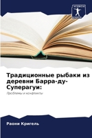 Традиционные рыбаки из д 6207270126 Book Cover