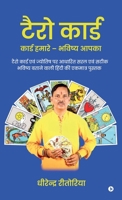???? ????? - ????? ????? - ?????? ????: Tarot Card Evam Jyotish Par Adharit Saral Evam Sateek Bhavishya Bataane Vaali Hindi Ki Ekmatra Pustak (Hindi Edition) B0DCW8LBS5 Book Cover