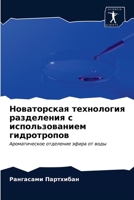 Новаторская технология разделения с использованием гидротропов: Ароматическое отделение эфира от воды 6202887893 Book Cover