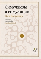 Симулякры и симуляции. Simulacra et simulation 5519642818 Book Cover