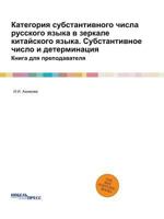Kategoriya Substantivnogo Chisla Russkogo Yazyka V Zerkale Kitajskogo Yazyka. Substantivnoe Chislo I Determinatsiya Kniga Dlya Prepodavatelya 5458777638 Book Cover