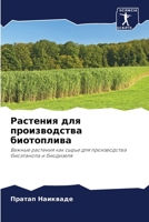 Растения для производст& 6205317230 Book Cover