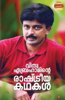 Vinu Abrahaminte Rashtreeyakathakal 9390301459 Book Cover