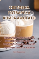 СВЕТОВНА ГОТВАРСКА КНИГ& 1835649238 Book Cover