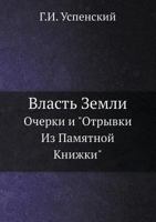 Власть Земли: Очерки и "Отрывки Из Памятной Книжки" 5517976638 Book Cover