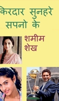 Kirdaar Sunehre Sapno Ke (Hindi Edition) B0DTHXLPNP Book Cover
