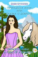 Princess Anna: A Tale of Kindness: English - Russian Bilingual Book (Russian book for children, Dual Language) 1986689093 Book Cover