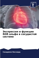 Экспрессия и функции ROR альфа в сосудистой системе 6206076407 Book Cover