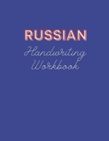 Russian Handwriting Workbook: Book to Master Russian Language Writing Skills, Notebook with Cyrillic Alphabet, Practical Worksheet to Help You in Learning Russian Language&Improving Cursive Writing, S B09SP1XXZM Book Cover