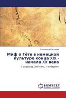 Миф о Гёте в немецкой культуре конца XIX - начала XX века: Гундольф, Зиммель, Чемберлен 3843304386 Book Cover