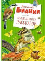Bolshaya kniga rasskazov. Bianki (nov.obl.) 5389208161 Book Cover