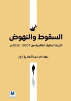 ?????? ??????? ?????? ??????? ???????? ??: The Global Financial Crisis (2007-2012) (Arabic Edition) 6144295534 Book Cover