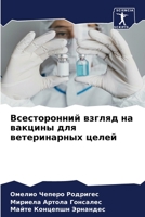 Всесторонний взгляд на в 6205267071 Book Cover