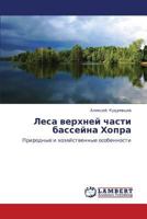 Lesa verkhney chasti basseyna Khopra: Prirodnye i khozyaystvennye osobennosti 3659228443 Book Cover