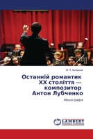 Останній романтик ХХ сто 6205639742 Book Cover