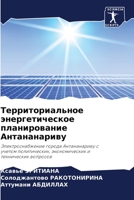 Территориальное энерге&# 6205763141 Book Cover