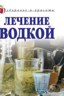 Treatment of vodka. Health and beauty 5519561400 Book Cover