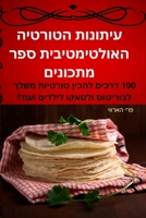 עיתונות הטורטיה האולטימ& 1783570563 Book Cover