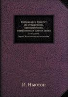 Optika Ili Traktat OB Otrazheniyah, Prelomleniyah, Izgibaniyah I Tsvetah Sveta 2-E Izdanie. Seriya "Klassiki Estestvoznaniya." 5458504089 Book Cover