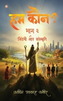 Ham Koun? Bhag 2 Zindagi Aur Sanskriti (Hindi Edition) 9374262746 Book Cover