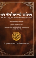 Atha Sri Kaulachandi Sarvasvam - Nao Ang san Siddha - Shaap-Mochanak Tantrik Saptashati Sadhna (Maithili Edition) 9347472077 Book Cover
