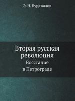 Vtoraya Russkaya Revolyutsiya Vosstanie V Petrograde 5458344847 Book Cover