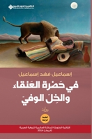 ?? ???? ??????? ????? ????? Fi Hadrat al Anqaa wa al Khel al Wafi / In The Presence of The Phoenix and The Faithful Friend 6140106567 Book Cover