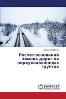Raschet osnovaniy zimnikh dorog na pereuvlazhnennykh gruntakh 3659520438 Book Cover