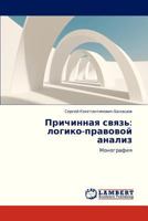 Prichinnaya svyaz': logiko-pravovoy analiz: Monografiya 365929540X Book Cover