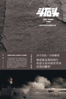 Fight Against Stone/??? (Chinese Edition) 7547737110 Book Cover