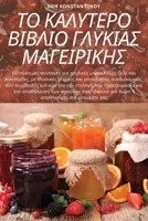 ΤΟ ΚΑΛΥΤΕΡΟ ΒΙΒΛΙΟ ΓΛΥΚΙΑΣ Μ&# 1783572272 Book Cover