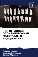 &#1056;&#1045;&#1058;&#1056;&#1054;&#1043;&#1056;&#1040;&#1044;&#1053;&#1067;&#1045; &#1055;&#1051;&#1054;&#1052;&#1041;&#1048;&#1056;&#1054;&#1042;&# 6205343010 Book Cover