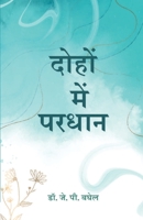 दोहों में परधान (Dohon Mein Pardhan) 9394603522 Book Cover