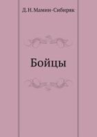 Бойцы 542413100X Book Cover