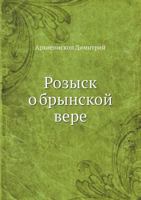 Rozysk O Brynskoj Vere 5458164369 Book Cover