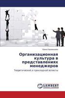 Organizatsionnaya kul'tura v predstavleniyakh menedzherov: Teoreticheskiy i prikladnoy aspekty 3659458155 Book Cover