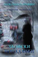 Diary of a Guest of Other Worlds: Zapiski Popadanki 1724290584 Book Cover