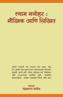 Shyam Manohar: Maukhik Aani Likhit 8171854184 Book Cover