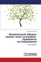 Nezakonnyy oborot zemli: opyt ugolovno-pravovogo issledovaniya: monografiya 3848407116 Book Cover