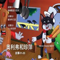 Oliver and Jumpy, Stories 31-33 Chinese: Picture book bedtime stories for children. 1530622727 Book Cover