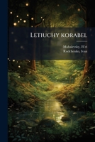 Letiuchy korabel: z 5-ma maliunkamy IU. Mahalevskoho 1178869504 Book Cover