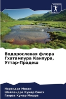 Водорослевая флора Гхат& 6206897419 Book Cover