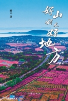 Good mountains, good water, and a good place/??????? (Chinese Edition) 7521216954 Book Cover
