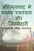 astitvavaad mein maanav svatantrata aur jimmedaaree / अस्तित्ववाद ... &# B09TR3JRJ8 Book Cover