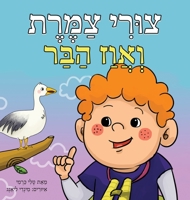 צורי צמרת ואווז הבר 965575233X Book Cover