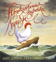 Priklyucheniya kurochki Luizy 5389125223 Book Cover